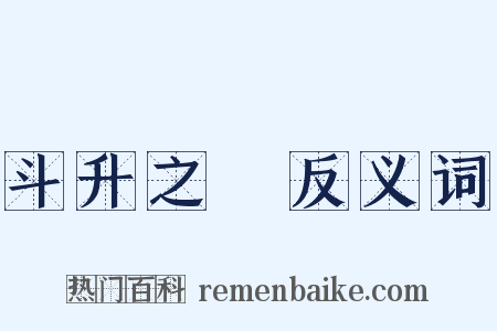 斗升之祿反义词是什么意思的图片